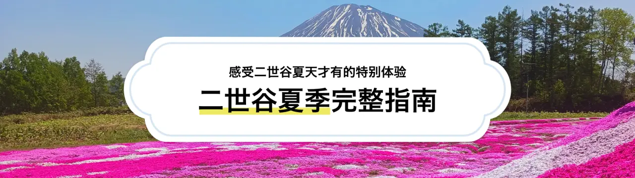 二世谷（新雪谷）夏季指南