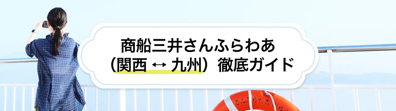 【商船三井さんふらわあ（関西 ⭤ 九州）徹底ガイド】快適な船旅で大阪〜九州を周遊！