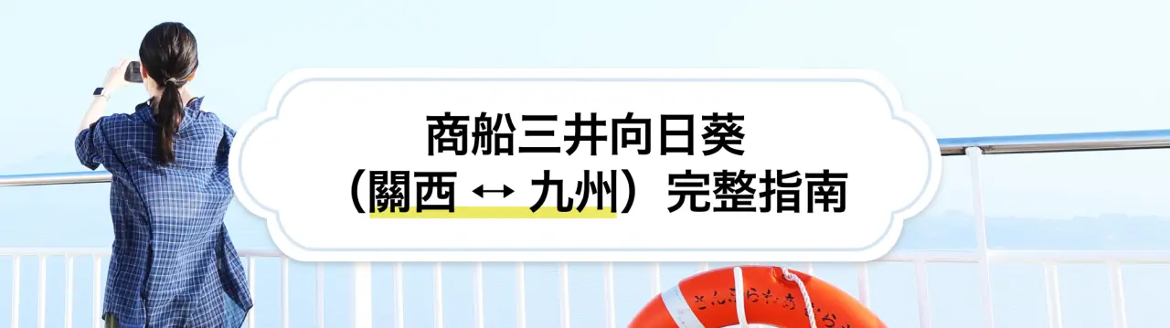【商船三井向日葵（關西 ⭤ 九州）完整指南】搭乘舒適遊輪，輕鬆暢遊大阪〜九州！