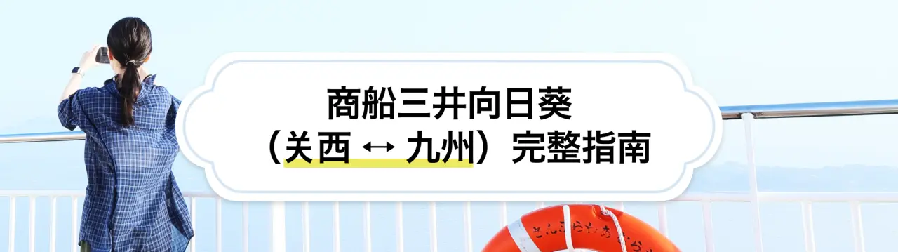 【商船三井向日葵（关西 ⭤ 九州）完整指南】搭乘舒适游轮，轻松畅游大阪〜九州！