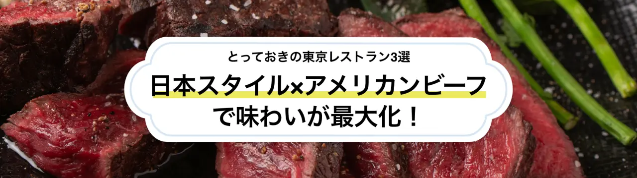 日本スタイル×アメリカンビーフで味わいが最大化！とっておきの東京レストラン3選