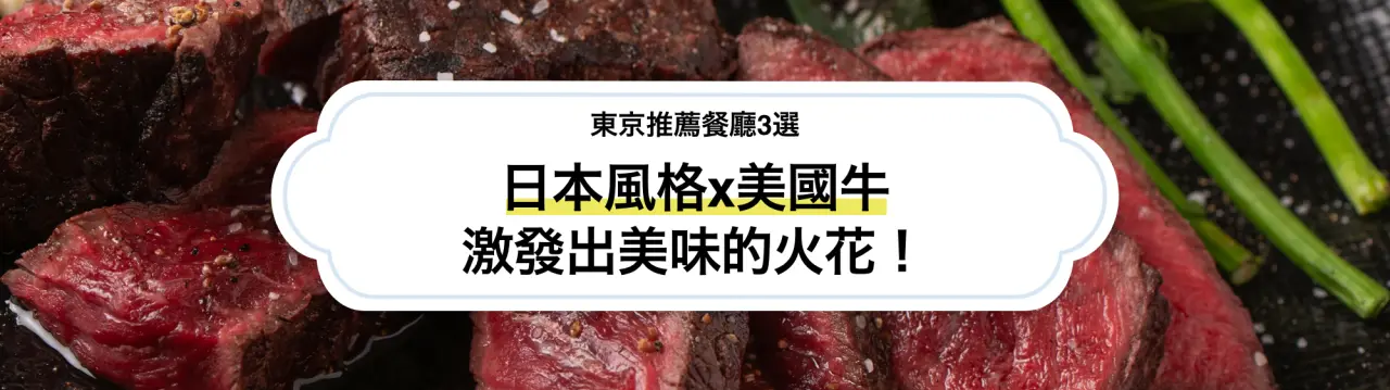 日本風格x美國牛激發出美味的火花！東京推薦餐廳3選