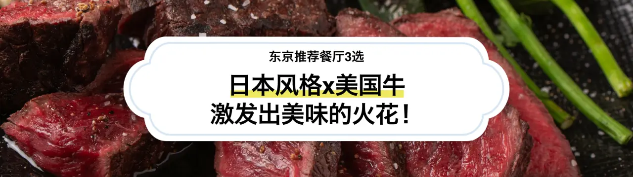 日本风格x美国牛激发出美味的火花！东京推荐餐厅3选