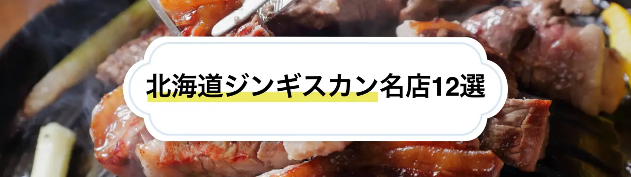 絶品ジンギスカンを食べられる北海道の人気店12選