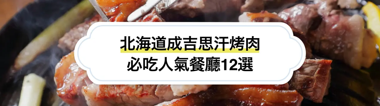 北海道成吉思汗烤肉必吃人氣餐廳12選
