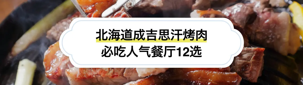 北海道成吉思汗烤肉必吃人气餐厅12选