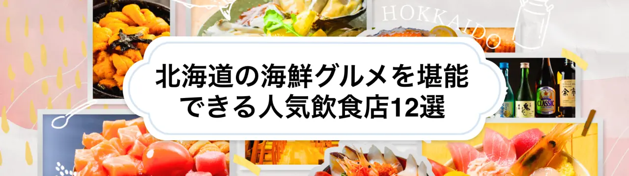 北海道の海鮮グルメを堪能できる人気飲食店12選