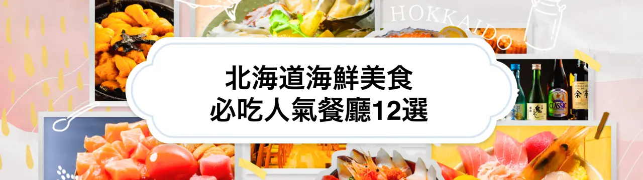 北海道海鮮美食必吃人氣餐廳12選