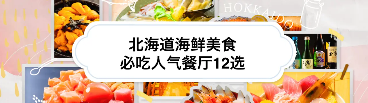 北海道海鲜美食必吃人气餐厅12选
