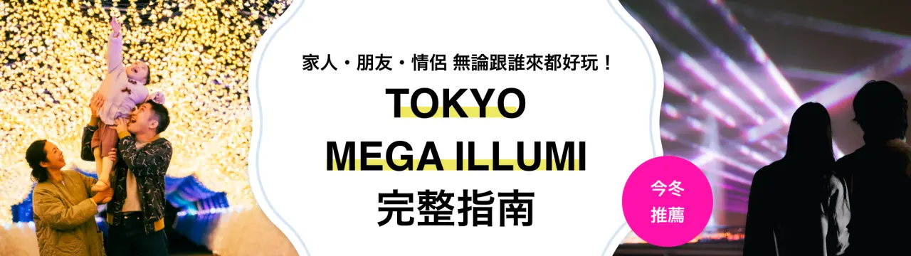 【TOKYO MEGA ILLUMI 完整指南】家人、朋友、情侶，無論跟誰來都好玩！