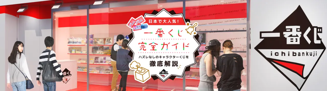 【一番くじ完全ガイド】ハズレなしのキャラクターくじを徹底解説