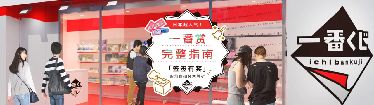 【一番赏完整指南】「签签有奖」的角色抽奖大解析