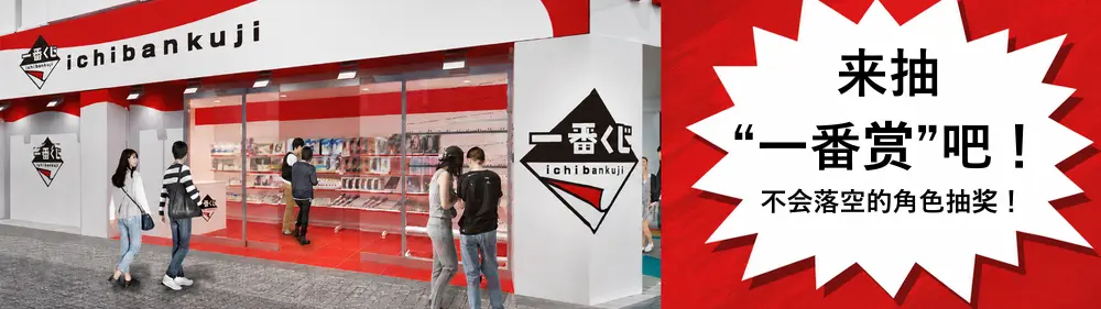 【一番赏完整指南】「签签有奖」的角色抽奖大解析