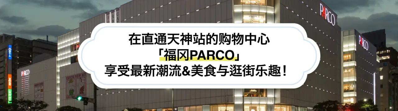 【福冈PARCO完整指南】在直通天神站的购物中心享受最新潮流、美食与逛街乐趣！