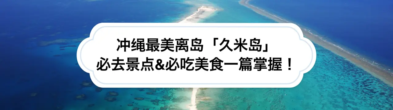 【超严选】冲绳最美离岛「久米岛」必去景点、必吃美食&必看祭典活动一篇掌握！