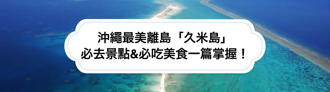 【超嚴選】沖繩最美離島「久米島」必去景點、必吃美食&必看祭典活動一篇掌握！