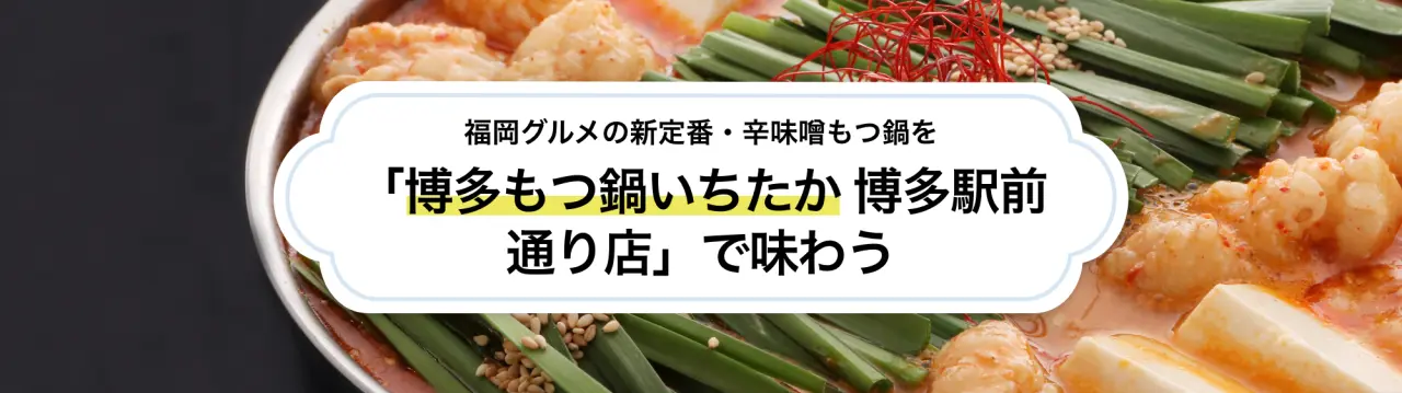 福岡グルメの新定番・辛味噌もつ鍋を「博多もつ鍋いちたか 博多駅前通り店」で味わう