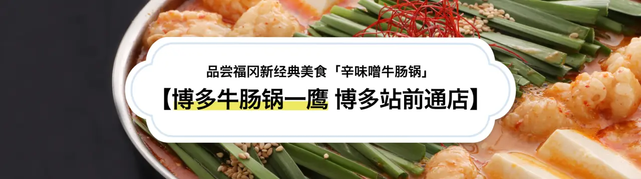 【博多牛腸鍋一鷹 博多站前通店完整指南】品嚐福岡新經典美食「辛味噌牛腸鍋」