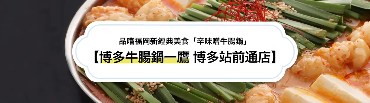 【博多牛腸鍋一鷹 博多站前通店完整指南】品嚐福岡新經典美食「辛味噌牛腸鍋」