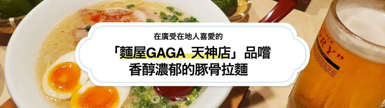 在廣受在地人喜愛的「麵屋GAGA  天神店」品嚐香醇濃郁的豚骨拉麵