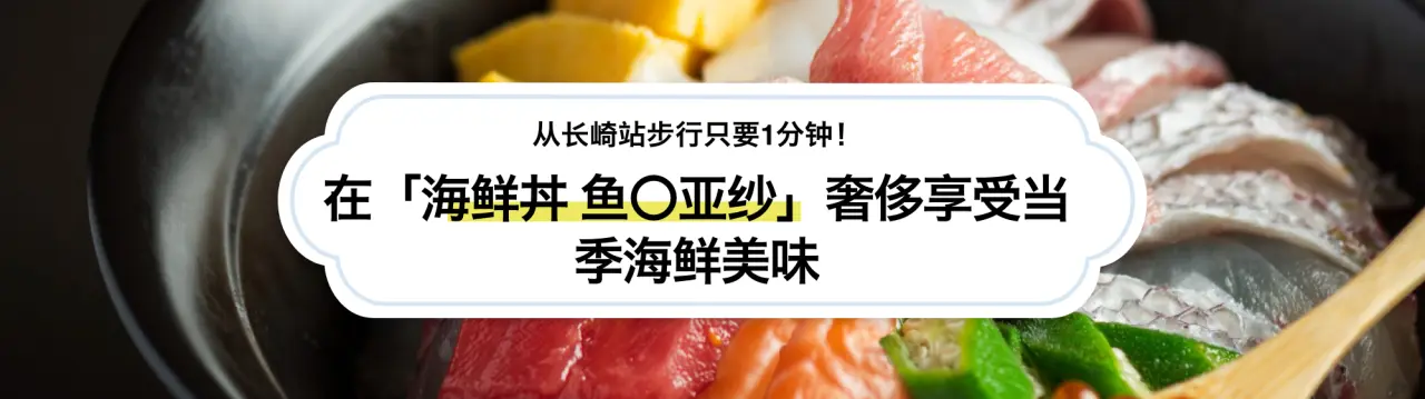 从长崎站步行只要1分钟！在「海鲜丼 鱼〇亚纱」奢侈享受当季海鲜美味