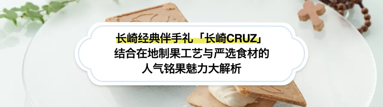 长崎经典伴手礼「长崎CRUZ」完整指南！结合在地制果工艺与严选食材的人气铭果魅力大解析