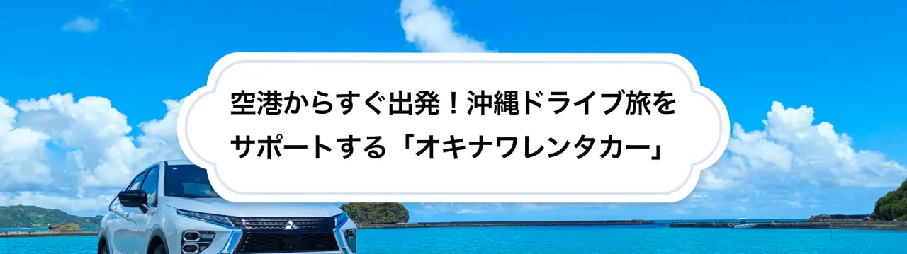空港からすぐ出発！沖縄ドライブ旅をサポートする「オキナワレンタカー」