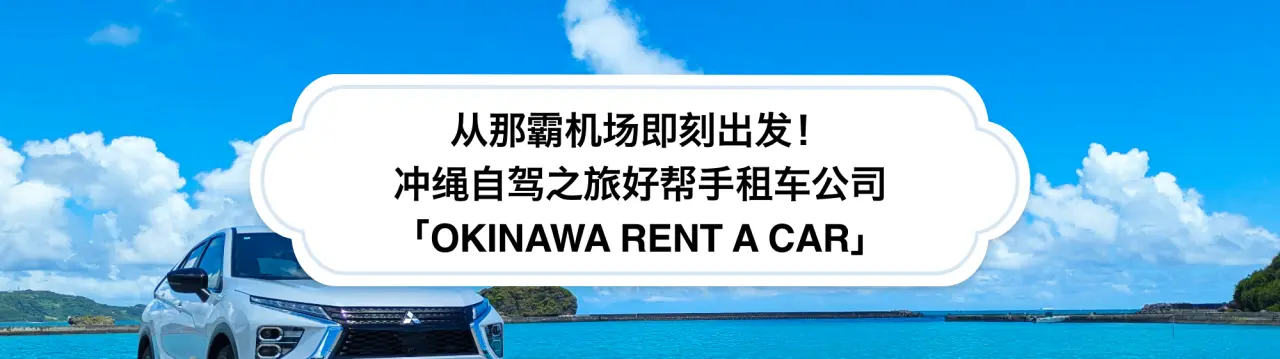 从那霸机场即刻出发！冲绳自驾之旅好帮手租车公司「OKINAWA RENT A CAR」完全指南！