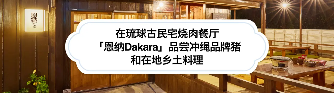 在琉球古民宅改造的烧肉餐厅「恩纳Dakara」，品尝冲绳品牌猪和在地乡土料理