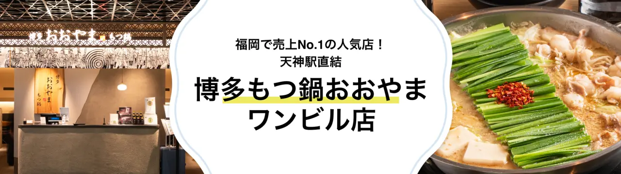 福岡で売上No.1の人気店！天神駅直結「博多もつ鍋おおやま ワンビル店」の魅力を徹底解剖