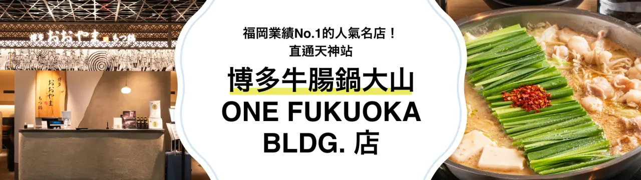 福岡業績No.1的人氣名店！直通天神站的「博多牛腸鍋大山 ONE FUKUOKA BLDG. 店」魅力全解析