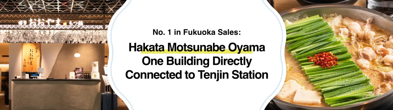 福冈业绩No.1的人气名店！直通天神站的「博多牛肠锅大山 ONE FUKUOKA BLDG. 店」魅力全解析