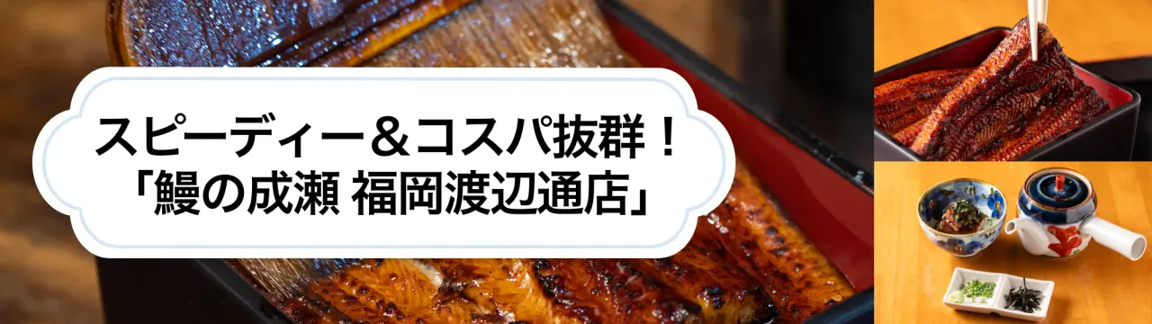 スピーディー＆コスパ抜群！400店舗中トップクラスの繁盛店「鰻の成瀬 福岡渡辺通店」