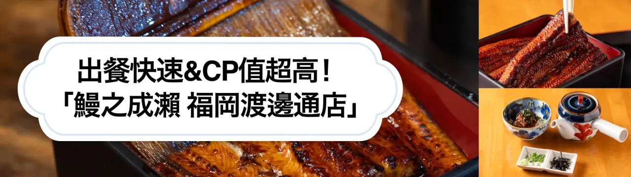 出餐快速&CP值超高！在400家分店中名列前茅的熱門名店「鰻之成瀨 福岡渡邊通店」
