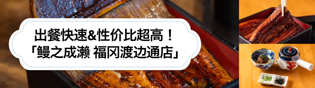 出餐快速&性价比超高！在400家分店中名列前茅的热门名店「鳗之成濑 福冈渡边通店」