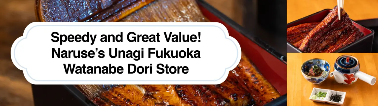 Speedy and Great Value! One of the Top-Selling Locations Among ~400 Branches: Naruse’s Unagi Fukuoka Watanabe Dori Store