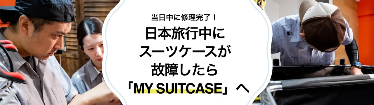 当日中に修理完了！日本旅行中にスーツケースが故障したら「MY SUITCASE」へ