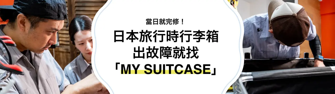 当日就完修！日本旅行时行李箱出故障就找「MY SUITCASE」