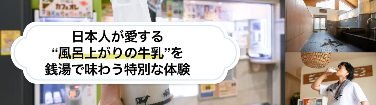 日本人が愛する“風呂上がりの牛乳”を銭湯で味わう特別な体験