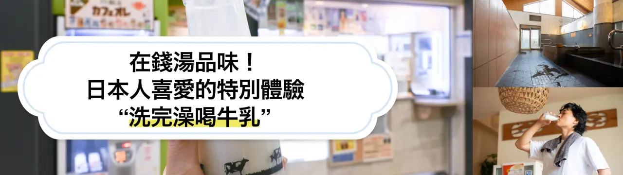 感受一下日本人的小確幸吧！在錢湯品味日本人喜愛的特別體驗“洗完澡喝牛乳”