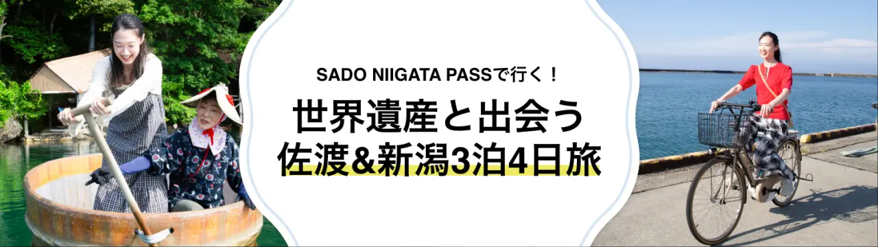 世界遺産と出会う佐渡&新潟3泊4日！