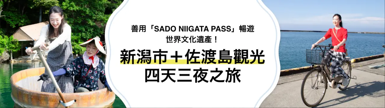 新潟市和佐渡島觀光好幫手！善用「SADO NIIGATA PASS」暢遊世界文化遺產，盡情品味海洋珍饈的四天三夜之旅〜