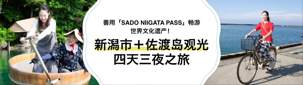 新潟市和佐渡岛观光好帮手！善用「SADO NIIGATA PASS」畅游世界文化遗产，尽情品味海洋珍馐的四天三夜之旅〜