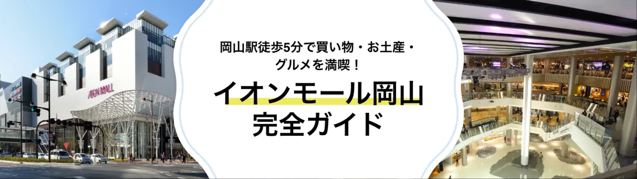 【イオンモール岡山完全ガイド】岡山駅徒歩5分で買い物・お土産・グルメを満喫！