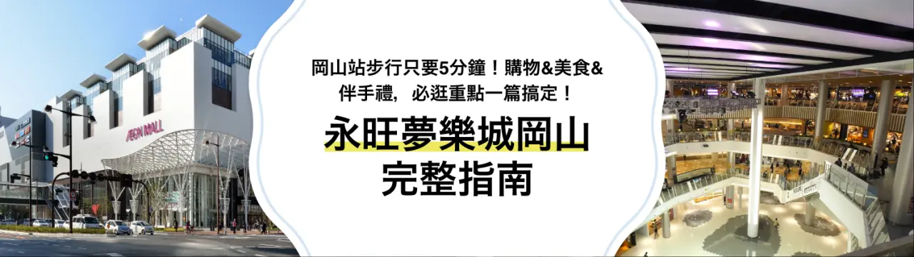 【永旺夢樂城岡山完整指南】岡山站步行只要5分鐘！購物&美食&伴手禮，必逛重點一篇搞定！