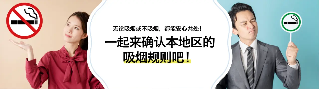 遵守东京都港区的吸烟规则（港区吸烟规则），享受舒适的观光之旅