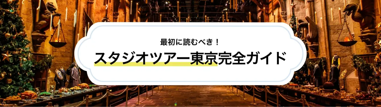 最初に読むべきスタジオツアー東京-メイキング・オブ・ハリー・ポッター完全ガイド