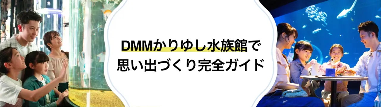 【DMMかりゆし水族館で思い出づくり完全ガイド】親子で夢中になる生きものとのふれあい体験！