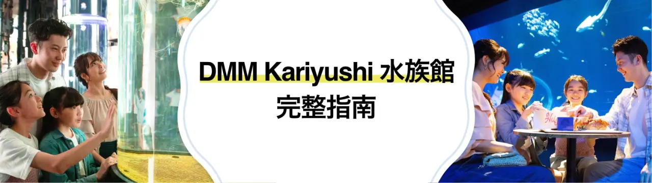 【DMM Kariyushi水族館完整指南】門票交通、必看重點&週邊景點一篇搞定！