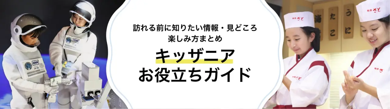 【キッザニアお役立ちガイド】訪れる前に知りたい情報・見どころ・楽しみ方まとめ